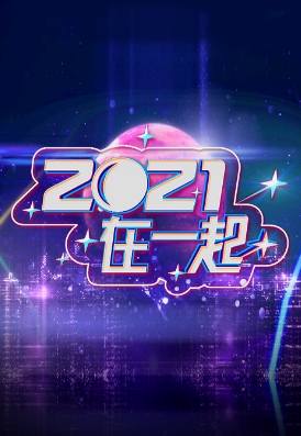 2021在一起