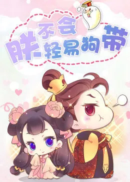 动态漫画·朕不会轻易狗带