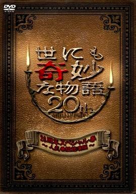 世界奇妙物語 2010年春之特別篇